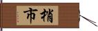 梢市 Hand Scroll