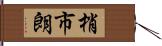 梢市朗 Hand Scroll