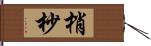 梢 Hand Scroll