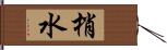 梢水 Hand Scroll