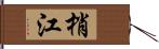 梢江 Hand Scroll