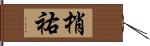 梢祐 Hand Scroll