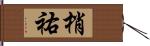 梢祐 Hand Scroll