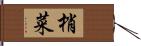 梢菜 Hand Scroll