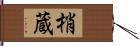 梢蔵 Hand Scroll