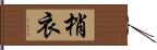 梢衣 Hand Scroll