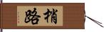 梢路 Hand Scroll