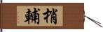 梢輔 Hand Scroll