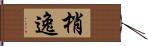 梢逸 Hand Scroll