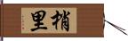 梢里 Hand Scroll