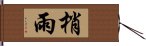 梢雨 Hand Scroll