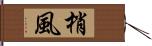 梢風 Hand Scroll