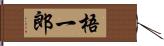 梧一郎 Hand Scroll