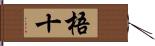 梧十 Hand Scroll