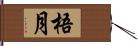 梧月 Hand Scroll