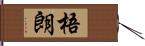 梧朗 Hand Scroll