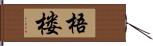 梧楼 Hand Scroll