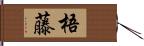 梧藤 Hand Scroll