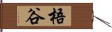 梧谷 Hand Scroll