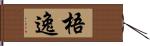 梧逸 Hand Scroll