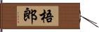 梧郎 Hand Scroll