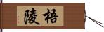 梧陵 Hand Scroll