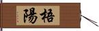 梧陽 Hand Scroll