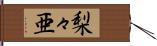 梨々亜 Hand Scroll