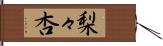 梨々杏 Hand Scroll