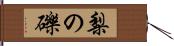 梨の礫 Hand Scroll