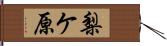 梨ケ原 Hand Scroll