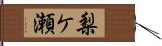 梨ケ瀬 Hand Scroll