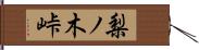 梨ノ木峠 Hand Scroll