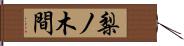 梨ノ木間 Hand Scroll