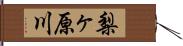 梨ヶ原川 Hand Scroll