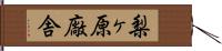 梨ヶ原廠舎 Hand Scroll
