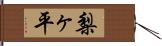 梨ヶ平 Hand Scroll