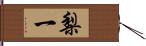 梨一 Hand Scroll