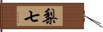 梨七 Hand Scroll