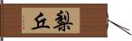 梨丘 Hand Scroll