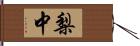 梨中 Hand Scroll