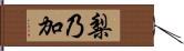 梨乃加 Hand Scroll