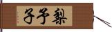 梨予子 Hand Scroll