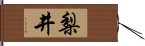 梨井 Hand Scroll