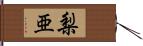 梨亜 Hand Scroll