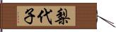 梨代子 Hand Scroll