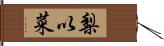 梨以菜 Hand Scroll