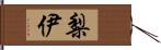 梨伊 Hand Scroll