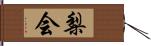 梨会 Hand Scroll