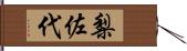 梨佐代 Hand Scroll